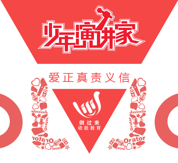 少年演講家特訓(xùn)營(yíng)