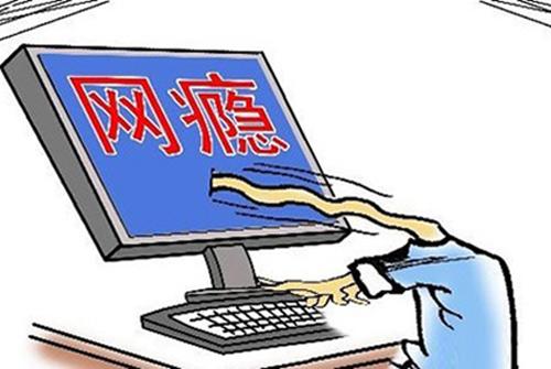 網(wǎng)癮